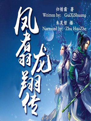cover image of 凤翥龙翔传 (The Upgrading of a Rookie)